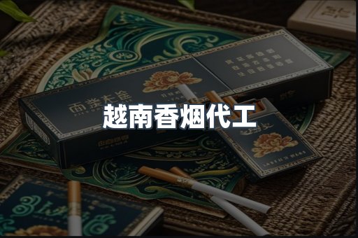 越南香烟代工